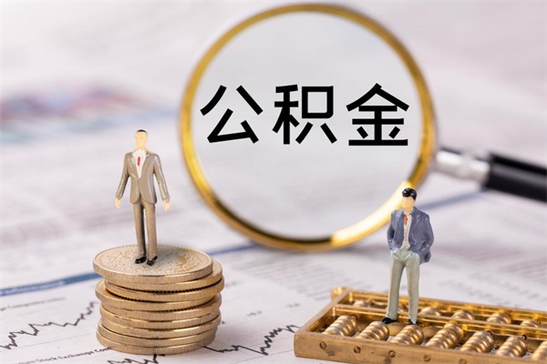 山西离职公积金帮取（离职人员取公积金）