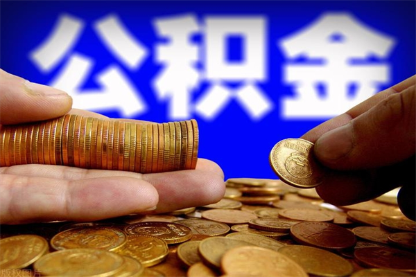 山西当天离职可以取公积金吗（辞职当天可以提取住房公积金吗）