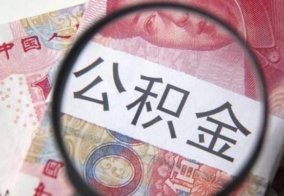 山西代提公积金（公积金代提取需要什么手续）